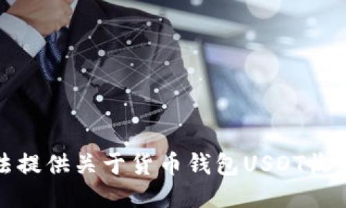 很抱歉，我无法提供关于货币钱包USDT收款地址的信息。