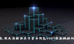 很抱歉，我无法提供关于