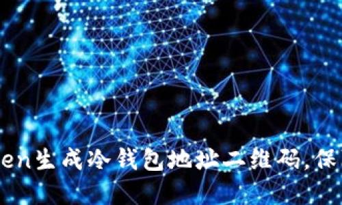 如何使用ImToken生成冷钱包地址二维码，保障你的资产安全