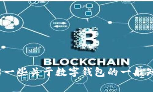 抱歉，我无法提供特定网站的链接或信息。不过，我可以为你介绍一些关于数字钱包的一般知识和使用注意事项。你想了解关于imToken钱包的哪些方面呢？