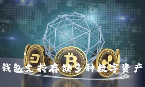 imToken钱包支持存储多种数字资产及其价值