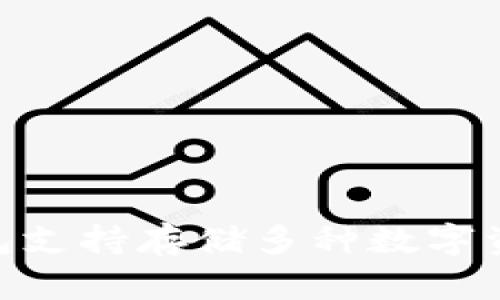 imToken钱包支持存储多种数字资产及其价值