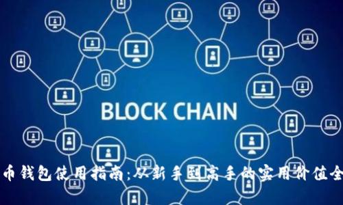 比特币钱包使用指南：从新手到高手的实用价值全解析