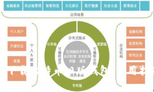 如何轻松下载比特币旧版钱包:实用指南与技巧