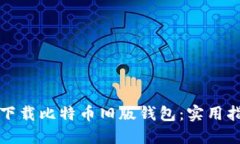 如何轻松下载比特币旧版
