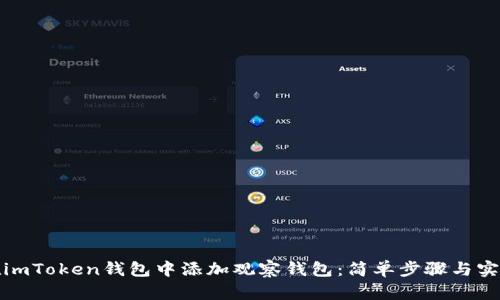 如何在imToken钱包中添加观察钱包：简单步骤与实用技巧