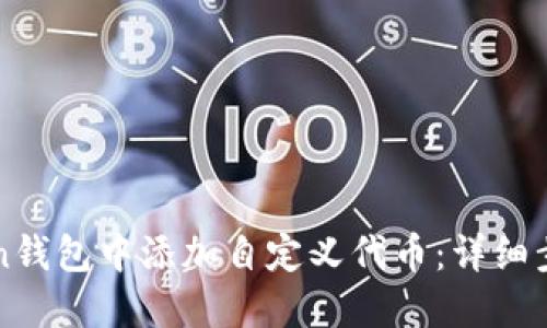 如何在imToken钱包中添加自定义代币：详细步骤与实用技巧