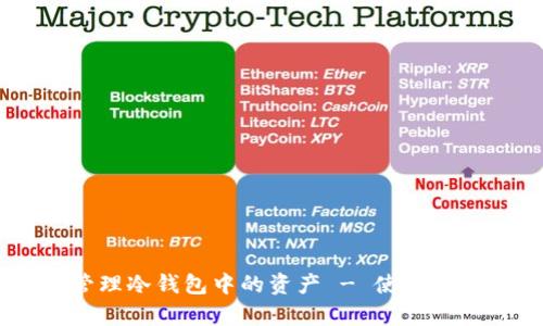 如何高效观察和管理冷钱包中的资产 - 使用imToken的实用指南