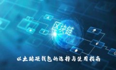 以太坊硬钱包的选择与使