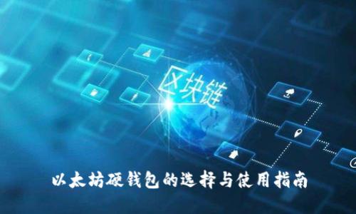 以太坊硬钱包的选择与使用指南
