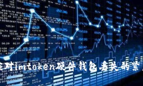 如何应对imtoken硬件钱包丢失的紧急指南