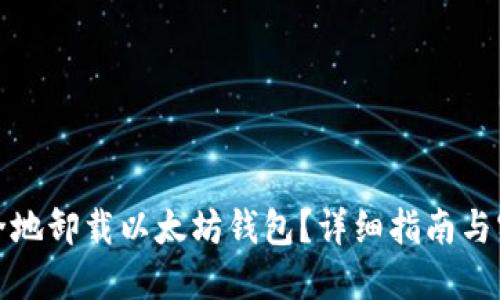 如何安全地卸载以太坊钱包？详细指南与实用技巧