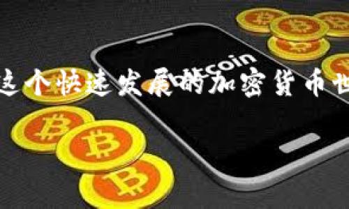 以太坊（Ethereum）是一种去中心化的区块链平台，允许用户创建和使用智能合约以及去中心化应用（DApps）。在以太坊上，用户需要钱包来存储和管理他们的以太币（ETH）和基于以太坊的代币（如ERC-20代币）。在线钱包就是其中一种便捷的选择。下面我们来详细探讨一下以太坊的在线钱包，种类、优缺点，以及一些使用建议。

什么是在线钱包？
在线钱包是基于云的服务，用户可以通过网络浏览器或应用程序访问他们的数字资产。这种类型的钱包通常非常易于使用，用户只需创建一个账户，即可方便地发送、接收和管理他们的加密货币。

以太坊在线钱包的种类
以太坊的在线钱包主要有两种类型：托管钱包和非托管钱包。

h4托管钱包/h4
托管钱包，也称为中心化钱包，通常由第三方服务提供商管理。用户的私钥由服务供应商存储，因此用户无需担心备份和私钥管理的问题。深受新手用户的欢迎，因为其使用简便，但遇到安全性问题时，用户的资产可能会面临风险。

h4非托管钱包/h4
非托管钱包是用户自己掌控私钥的在线钱包类型。虽然用户需要自行管理私钥，但这也增加了资产的安全性。常见的非托管在线钱包有MetaMask和MyEtherWallet等。

以太坊在线钱包的优缺点

h4优点/h4
1. **易于使用**：在线钱包通常用户友好，只需简单的注册或创建账户，用户就可以开始交易。
2. **随时访问**：由于在线钱包在云端，用户可以随时随地访问，只要有网络连接。
3. **多种功能**：许多在线钱包提供额外功能，如代币交换、即刻购买等，方便用户管理资产。

h4缺点/h4
1. **安全性问题**：由于在线钱包由第三方管理，用户的资产可能受到黑客攻击或服务提供商破产的风险。
2. **私钥控制**：在托管钱包中，用户无法掌控自己的私钥，这意味着在某些情况下，对用户资产的控制权会受到限制。
3. **费用问题**：一些在线钱包在交易时可能收取费用，长期使用可能会增加成本。

如何选择以太坊在线钱包
在选择以太坊在线钱包时，用户应该考虑多个因素以保证安全和方便性：
ul
    listrong安全性：/strong选择信誉良好的服务提供商，并检查他们的安全措施。/li
    listrong用户体验：/strong界面友好、易于使用能够帮助新手用户更快上手。/li
    listrong功能：/strong根据自己的需求选择提供多种功能的钱包，比如代币管理、交换等。/li
    listrong社区评价：/strong参考其他用户的评价和反馈，选择信任度高的钱包。/li
/ul

我个人的在线钱包体验
回想起自己的加密货币旅程，我也曾面临钱包选择的困惑。初入这一领域时，我选择了一个知名的托管钱包。初次使用时，确实感受到了方便，可以随时随地查看我的以太坊交易。但随着对加密货币理解的加深，我开始担心私钥的安全性，于是转向了一个非托管钱包——MetaMask。虽然刚开始对私钥管理有些忐忑，但逐渐我也培养了自己的安全意识，并在这个过程中学到了不少关于加密资产保护的知识。

结语
以太坊在线钱包无疑为用户提供了便利，但选择时要充分考虑安全性和个人需求。无论是初学者还是有经验的用户，都应该深入了解所使用的钱包的特点与风险，以保障自己的资产安全。在这个快速发展的加密货币世界中，加强自身的安全意识和知识储备将是不断前行的重要基础。

希望我的分享能够帮助那些正在寻找合适以太坊在线钱包的朋友们，如果有任何问题或想讨论的内容，欢迎留言交流！