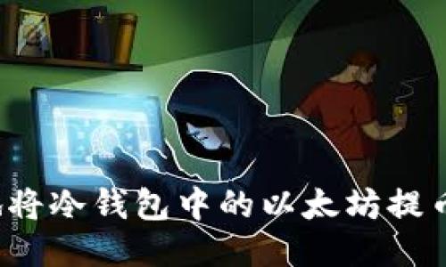 如何安全地将冷钱包中的以太坊提币到交易所？