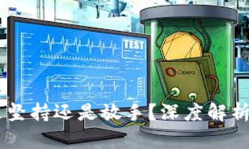 imToken钱包：是坚持还是放手？深度解析数字钱包的未来