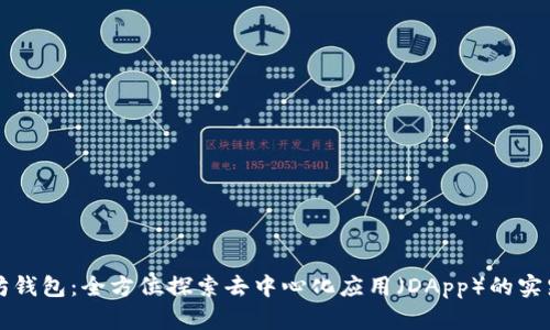 以太坊钱包：全方位探索去中心化应用（DApp）的实践价值
