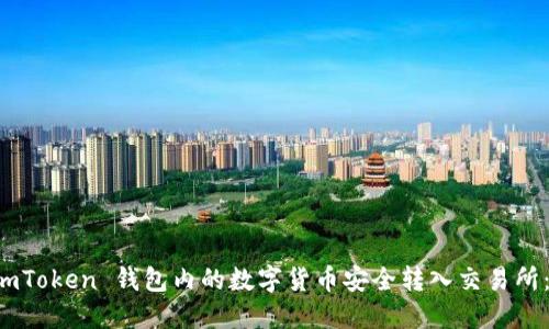如何将 imToken 钱包内的数字货币安全转入交易所：详细指南