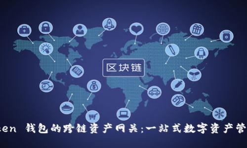 探索 imToken 钱包的跨链资产网关：一站式数字资产管理的新体验