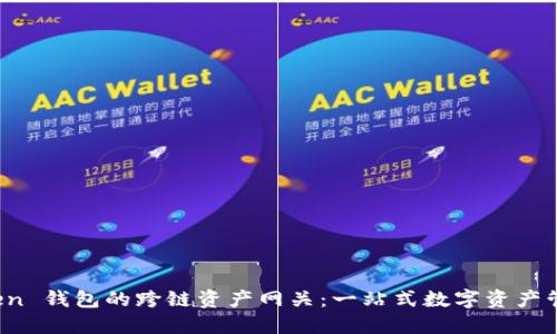 探索 imToken 钱包的跨链资产网关：一站式数字资产管理的新体验
