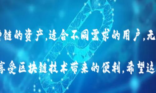 是的，imToken钱包支持以太经典（Ethereum Classic, ETC）。imToken作为一款多链钱包，旨在为用户提供安全、便捷的资产管理体验，包括对各种主流币种的支持。

如果你想在imToken中管理以太经典，以下是一些基本步骤：

下载和安装imToken
首先，你可以从官方网站或者可信赖的应用商店下载imToken钱包。安装过程中，确保你下载的是正版应用，以保证安全性。

创建或导入钱包
打开应用后，你可以选择创建新钱包或者导入已有的钱包。如果你是新用户，创建钱包时请妥善保存助记词，这是恢复钱包的重要信息。

添加以太经典资产
在钱包界面，你可以选择添加资产。通常情况下，以太经典会出现在热门币种列表中，你只需找到并点击“以太经典”，然后选择“添加”即可。这样，你的以太经典资产就会显示在钱包界面上。

充值以太经典
如果你想为钱包充值以太经典，你可以通过交易所购买以太经典，或者向你的以太经典地址转入资金。确保在转账时仔细检查地址，以免资产丢失。

管理以太经典
在imToken钱包中，你不仅可以查看以太经典的余额和交易记录，还可以进行转账等操作。只需输入接收地址、金额，确认后即可完成转账。

安全性与保护
使用imToken钱包时，请注意安全性。定期备份助记词，避免在公共场合使用钱包，保持软件更新，使用复杂密码，都是保护你资产的重要措施。

总结
imToken钱包为以太经典用户提供了便捷的资产管理方式，同时也支持多种链的资产，适合不同需求的用户。无论你是新手还是老手，imToken都能为你的数字货币生活增添便利和安全。

通过这样的步骤，你可以轻松地在imToken钱包中管理以太经典资产，从而享受区块链技术带来的便利。希望这能对你有所帮助！