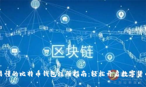 简单易懂的比特币钱包注册指南：轻松开启数字货币之旅