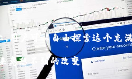 Imtoken 钱包地址是用户在 imToken 钱包中存储和接收加密货币（如以太坊和 ERC-20 代币）的唯一标识符。每个用户在创建钱包时，系统会为其生成一组独特的地址，用户可以使用这个地址进行交易、收款或资产管理。

### 1. imToken 钱包地址的基本概念

什么是钱包地址？
钱包地址是一个由数字和字母组成的字符串，通常以“0x”开头（对于以太坊地址），它对用户而言就像是银行账户号码。别人想要给你转账，或者你想要接收数字资产，就需要这个地址。不同类型的加密货币有不同格式的钱包地址，imToken 作为一个支持多链的钱包，可以为多种数字资产生成对应的地址。

### 2. 生成与查找地址

如何获取你的 imToken 钱包地址？
在 imToken 中，用户创建钱包后，系统会自动生成一个独特的钱包地址。如果你是第一次使用 imToken，可以通过以下步骤获取你的钱包地址：
ol
    li下载并安装 imToken 应用。/li
    li创建一个新钱包，设置好相关的安全措施，比如密码和备份倾向。/li
    li进入你所创建的钱包，选择相应的数字货币（例如以太坊）。/li
    li在资产页面中找到并点击“接收”，就会展示你的钱包地址。/li
/ol
复制这个地址后，就可以分享给其他人，或者用于接收交易。

### 3. 钱包地址的安全性

钱包地址是否安全？
钱包地址本身是公开的，不会直接泄露你的个人信息，因此在这方面它是安全的。然而，用户在发送资产时需要注意，一定要确保地址的正确性，因为区块链交易是不可逆的，一旦转账完成，将无法追回。

如何保障安全性？
以下是一些保证钱包地址安全性的建议：
ul
    li仅通过官方渠道获取 imToken 钱包，避免下载假冒应用。/li
    li定期进行资产备份，保持恢复助记词或私钥的安全。/li
    li避免将钱包地址共享给不明身份的人。/li
/ul

### 4. 钱包地址的使用场景

钱包地址可以在哪些场景使用？
imToken 钱包地址的应用场景非常广泛：
ul
    listrong接收转账：/strong无论是朋友之间的转账，还是参与ICO产品的投资，都离不开钱包地址。/li
    listrongDApp 交互：/strong使用 imToken 连接各类去中心化应用（DApp），如 DeFi、NFT 市场等，都需要你用到钱包地址进行验证。/li
    listrong资产管理：/strong在 imToken 中，用户可以反映出所有资产的情况，利用钱包地址进行管理。/li
/ul

### 5. 钱包的不同功能

imToken 除了提供钱包地址，还有哪些功能？
imToken 是一款多功能钱包，除了基础的地址和资产管理操作，还具备很多其他实用功能。
ul
    listrong多币种支持：/strong可以存储多种加密货币，如比特币、以太坊、各类 ERC-20 代币。/li
    listrong去中心化交易平台（DEX）：/strong用户可以在应用内直接完成币兑交易，支持 Token 的即时转换。/li
    listrong去中心化身份认证：/strong用户可以使用 imToken 快速登录 DApp，保护个人信息的隐私。/li
/ul

### 6. 个人经历分享

我自己的 imToken 钱包使用经历
记得我第一次使用 imToken 时非常兴奋，特别是当我成功收到了朋友通过以太坊转账过来的数字资产后，不禁为这一切新鲜感到震撼。将自己的钱包地址发送给他时，我心里有些紧张，生怕他输错了地址，结果一切都很顺利。那一刻，我深刻认识到区块链的魅力，简单又直接。
在随后的日子里，我也逐渐学会了管理我的数字资产，尤其是在参加一些新项目时，通过 imToken 直接参与投资，真的让我增加了很多的乐趣和收益。我还记得有一次，我通过 DApp 进行了流动性挖矿，虽然这并不是没有风险，但我对数字资产的理解也由此不断加深。

### 7. 总结

结语
imToken 钱包作为一款便捷的数字资产管理工具，以其独特的钱包地址和多元化的功能，为越来越多的用户提供了方便。在安全的基础上，用户可以自由探索这个充满机遇的数字货币世界。让我们一起在这个时代中，勇敢迈出第一步，拥抱未来。 

通过这些介绍，相信你对 imToken 钱包地址有了更深入的理解。请记住，保护好你的钱包和私钥，安全使用，加密货币可以为你的生活带来意想不到的改变。