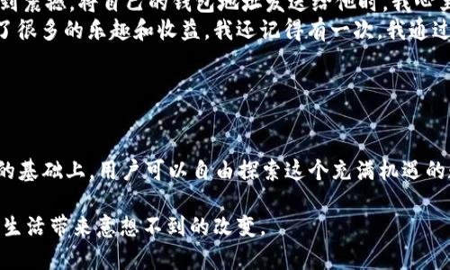 Imtoken 钱包地址是用户在 imToken 钱包中存储和接收加密货币（如以太坊和 ERC-20 代币）的唯一标识符。每个用户在创建钱包时，系统会为其生成一组独特的地址，用户可以使用这个地址进行交易、收款或资产管理。

### 1. imToken 钱包地址的基本概念

什么是钱包地址？
钱包地址是一个由数字和字母组成的字符串，通常以“0x”开头（对于以太坊地址），它对用户而言就像是银行账户号码。别人想要给你转账，或者你想要接收数字资产，就需要这个地址。不同类型的加密货币有不同格式的钱包地址，imToken 作为一个支持多链的钱包，可以为多种数字资产生成对应的地址。

### 2. 生成与查找地址

如何获取你的 imToken 钱包地址？
在 imToken 中，用户创建钱包后，系统会自动生成一个独特的钱包地址。如果你是第一次使用 imToken，可以通过以下步骤获取你的钱包地址：
ol
    li下载并安装 imToken 应用。/li
    li创建一个新钱包，设置好相关的安全措施，比如密码和备份倾向。/li
    li进入你所创建的钱包，选择相应的数字货币（例如以太坊）。/li
    li在资产页面中找到并点击“接收”，就会展示你的钱包地址。/li
/ol
复制这个地址后，就可以分享给其他人，或者用于接收交易。

### 3. 钱包地址的安全性

钱包地址是否安全？
钱包地址本身是公开的，不会直接泄露你的个人信息，因此在这方面它是安全的。然而，用户在发送资产时需要注意，一定要确保地址的正确性，因为区块链交易是不可逆的，一旦转账完成，将无法追回。

如何保障安全性？
以下是一些保证钱包地址安全性的建议：
ul
    li仅通过官方渠道获取 imToken 钱包，避免下载假冒应用。/li
    li定期进行资产备份，保持恢复助记词或私钥的安全。/li
    li避免将钱包地址共享给不明身份的人。/li
/ul

### 4. 钱包地址的使用场景

钱包地址可以在哪些场景使用？
imToken 钱包地址的应用场景非常广泛：
ul
    listrong接收转账：/strong无论是朋友之间的转账，还是参与ICO产品的投资，都离不开钱包地址。/li
    listrongDApp 交互：/strong使用 imToken 连接各类去中心化应用（DApp），如 DeFi、NFT 市场等，都需要你用到钱包地址进行验证。/li
    listrong资产管理：/strong在 imToken 中，用户可以反映出所有资产的情况，利用钱包地址进行管理。/li
/ul

### 5. 钱包的不同功能

imToken 除了提供钱包地址，还有哪些功能？
imToken 是一款多功能钱包，除了基础的地址和资产管理操作，还具备很多其他实用功能。
ul
    listrong多币种支持：/strong可以存储多种加密货币，如比特币、以太坊、各类 ERC-20 代币。/li
    listrong去中心化交易平台（DEX）：/strong用户可以在应用内直接完成币兑交易，支持 Token 的即时转换。/li
    listrong去中心化身份认证：/strong用户可以使用 imToken 快速登录 DApp，保护个人信息的隐私。/li
/ul

### 6. 个人经历分享

我自己的 imToken 钱包使用经历
记得我第一次使用 imToken 时非常兴奋，特别是当我成功收到了朋友通过以太坊转账过来的数字资产后，不禁为这一切新鲜感到震撼。将自己的钱包地址发送给他时，我心里有些紧张，生怕他输错了地址，结果一切都很顺利。那一刻，我深刻认识到区块链的魅力，简单又直接。
在随后的日子里，我也逐渐学会了管理我的数字资产，尤其是在参加一些新项目时，通过 imToken 直接参与投资，真的让我增加了很多的乐趣和收益。我还记得有一次，我通过 DApp 进行了流动性挖矿，虽然这并不是没有风险，但我对数字资产的理解也由此不断加深。

### 7. 总结

结语
imToken 钱包作为一款便捷的数字资产管理工具，以其独特的钱包地址和多元化的功能，为越来越多的用户提供了方便。在安全的基础上，用户可以自由探索这个充满机遇的数字货币世界。让我们一起在这个时代中，勇敢迈出第一步，拥抱未来。 

通过这些介绍，相信你对 imToken 钱包地址有了更深入的理解。请记住，保护好你的钱包和私钥，安全使用，加密货币可以为你的生活带来意想不到的改变。