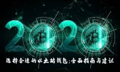 选择合适的以太坊钱包：
