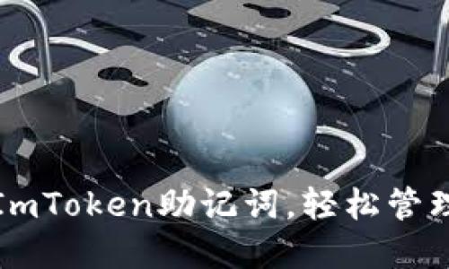 如何安全导入ImToken助记词，轻松管理你的数字资产