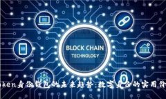 探索imToken身份钱包的未来