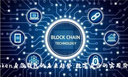 探索imToken身份钱包的未来趋势:数字身份的实用价值与创新