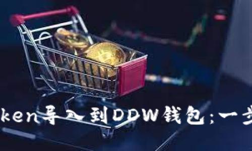 如何将ImToken导入到DDW钱包:一步步详细指南
