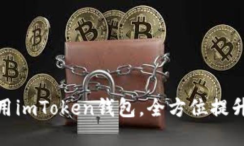低端智能机如何高效使用imToken钱包，全方位提升你的数字资产管理体验
