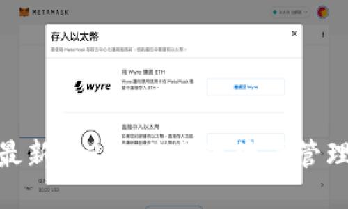 imToken最新版2.0:您数字资产管理的新伙伴