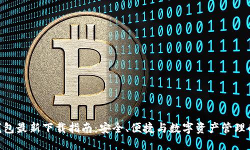 imToken钱包最新下载指南:安全、便捷与数字资产管理的完美结合