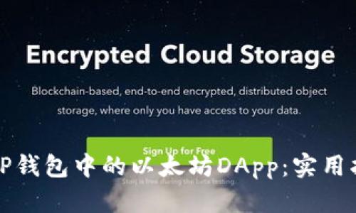 如何有效利用TP钱包中的以太坊DApp：实用指南与深入解析