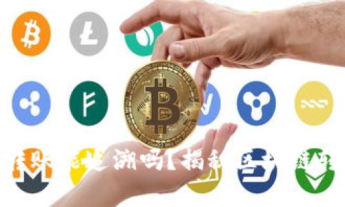 imToken钱包转账能追溯吗？揭秘区块链转账的真正秘密