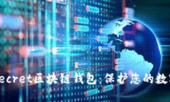 如何安全地使用Secret区块