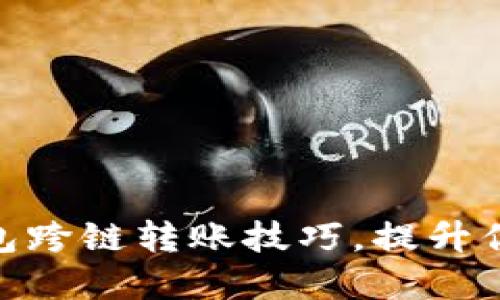 轻松掌握imToken钱包跨链转账技巧，提升你的数字资产管理能力