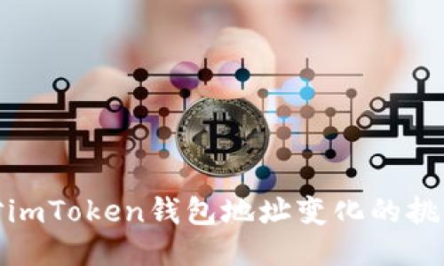 如何应对imToken钱包地址变化的挑战与机遇