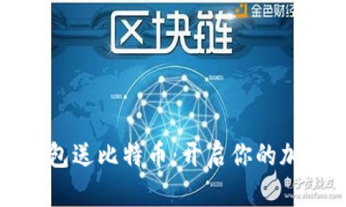 注册数字钱包送比特币：开启你的加密货币之旅