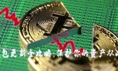 比特币钱包更新全攻略：