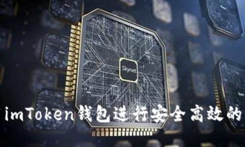 如何使用imToken钱包进行安全高效的转账通知