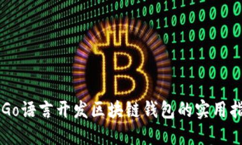 用Go语言开发区块链钱包的实用指南