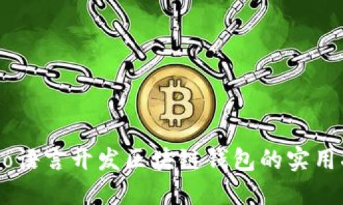 用Go语言开发区块链钱包的实用指南