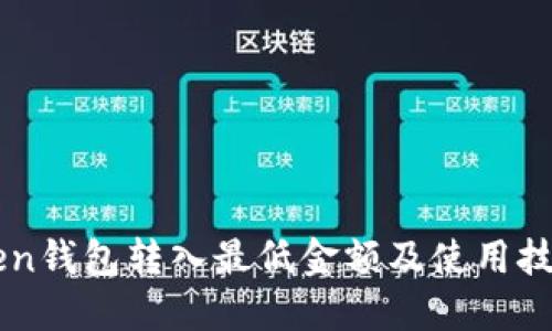 imToken钱包转入最低金额及使用技巧详解