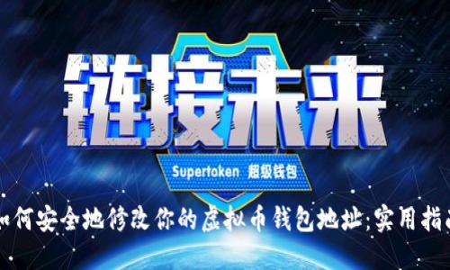 如何安全地修改你的虚拟币钱包地址：实用指南