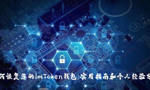 如何恢复您的imToken钱包：实用指南和个人经验分享