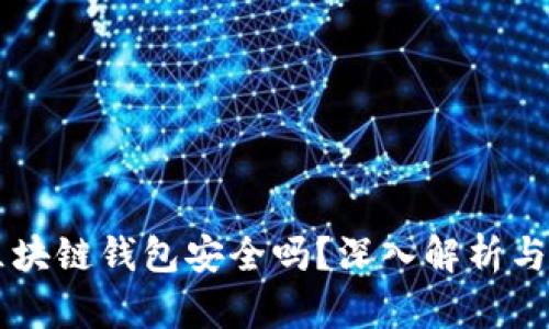 崩盘的区块链钱包安全吗？深入解析与实用指南