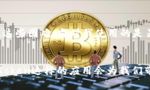ImToken是一款广受欢迎的数字货币钱包，它允许用户管理和交易多种加密资产。在使用ImToken之前，有一个重要的步骤是导入钱包。对于新用户或对数字货币不太了解的人来说，导入钱包的过程可能会显得复杂。在这里，我将详细解释什么是ImToken导入钱包以及如何进行这一过程。

什么是ImToken导入钱包
导入钱包是将现有的数字货币钱包信息（如种子短语或私钥）导入到ImToken应用中，以便在这个新平台上安全地管理和使用现有的加密资产。通过导入钱包，用户可以在ImToken的界面上查看余额、发送和接收加密货币，同时享受该应用提供的其他功能。

为什么要使用ImToken导入钱包
选择使用ImToken导入钱包的原因有很多。首先，ImToken是一个功能全面的数字货币钱包，支持以太坊及其各种代币，这使得用户能够在一个应用内管理多种资产。其次，ImToken具有较高的安全性和隐私保护，在安全性上赢得了用户的信任。此外，ImToken还提供了一系列易于使用的功能，如快速兑换、DeFi服务等，这使得它成为了很多用户的首选钱包。

如何导入钱包到ImToken
导入钱包的过程相对简单，但需要小心操作，以确保您的资金安全。以下是导入钱包的具体步骤：

ol
listrong下载安装ImToken应用/strong：首先，您需要在移动设备上下载ImToken应用，支持iOS和Android系统。/li

listrong打开应用并选择导入钱包/strong：安装完成后，打开ImToken并在主界面选择“导入钱包”选项。/li

listrong选择导入方式/strong：您可以选择通过助记词（种子短语）或私钥导入钱包。助记词是由12或24个单词组成的，而私钥则是一串长字符串。确保您选择与原钱包相对应的导入方式。/li

listrong输入助记词或私钥/strong：根据您的选择，输入相应的助记词或私钥。确保在输入时没有任何错误，因为任何细小的错误都会导致无法成功导入钱包。/li

listrong设置密码（可选）/strong：在导入后，您可能会被要求设置一个新的密码，以保护您的钱包。请确保密码强度足够，以确保安全。/li

listrong完成导入/strong：一旦输入信息无误，点击“确认”即可完成钱包导入。您将能够在ImToken中看到您的资产。/li
/ol

注意事项
在导入钱包的过程中，有几个要点需要额外注意：
ul
listrong确保安全/strong：在导入钱包时，请确保您在安全的环境中进行操作，避免使用公共Wi-Fi，并确保没有人可以看到您的屏幕。/li

listrong保护私钥和助记词/strong：无论是私钥还是助记词，都请妥善保管。不要将其分享给任何人，任何人获得这些信息，都能完全控制您的钱包。/li

listrong查验信息正确性/strong：在完成导入之前，仔细检查输入的信息是否正确，以避免因错误而造成资产丢失。/li
/ul

个性化观点
回想起我第一次接触数字货币的时候，那时我还是一个对这个新兴领域充满好奇的大学生。记得我在论坛上看到关于区块链和加密货币的讨论，像是打开了新世界的大门。起初，所有的术语都让人感到陌生，但在朋友的帮助下，我逐渐克服了这些困难。当时我使用的是另外一款钱包，那个过程同样复杂，不过我可以感受到每一步的兴奋和紧张。这也让我更加了解如何在数字货币领域保护自己的资产。现在回头看，导入钱包的步骤虽然简单，却意味着一种新的开始，让我可以自由地管理和交易我的数字资产。

结论
总之，ImToken导入钱包是一个重要的步骤，能够帮助用户在这个安全、功能丰富的平台上管理自己的加密资产。在进行导入之前，了解相关步骤和注意事项将有助于保护用户的资金安全。我相信，随着更多人对数字货币的了解和接受，像ImToken这样的应用会为我们带来更便捷、高效的资产管理体验。